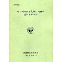 現行國際疲勞駕駛監測科技資料蒐集彙整[111綠]
