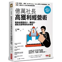 億萬社長高獲利經營術：電商老闆賣愈少、賺愈多，還能活過零營收的祕密