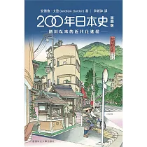 200年日本史：德川以來的近代化進程年日本史(第四版)