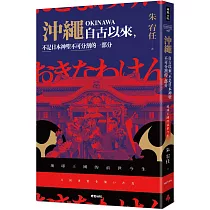 沖繩自古以來，不是日本神聖不可分割的一部分：琉球王國的前世今生