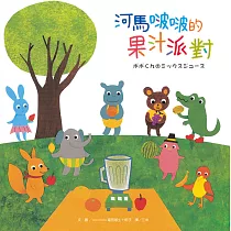 河馬啵啵的果汁派對