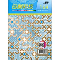 印刷科技季刊38卷2期─164