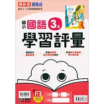 國小康軒新挑戰學習評量國語三上{111學年}
