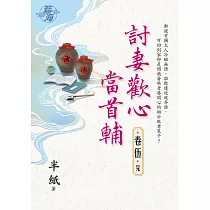 討妻歡心當首輔 卷五(完)