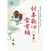 討妻歡心當首輔 卷二