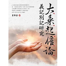 大乘起信論義記別記研究