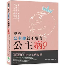 沒有公主命，就不要有公主病：經濟、生活、情感都獨立，在這個性別平等的時代，女人更要學會寵愛自己!