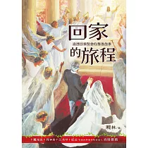 回家的旅程(精裝)：追溯回家聚會的幕後故事