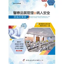 醫療品質管理與病人安全：理論及實務