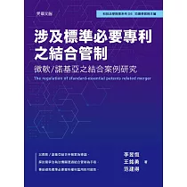 涉及標準必要專利之結合管制：微軟/諾基亞之結合案例研究