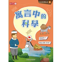 寓言中的科學