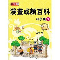 漫畫成語百科·科學篇3(二版)