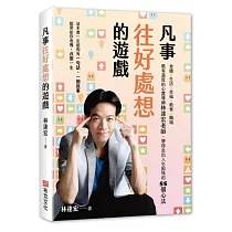 凡事往好處想的遊戲：金錢X生活X幸福X教育X職場，最有溫度的心靈導師林達宏老師，帶你走出人生困境的55個心法