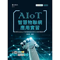 AIoT智慧物聯網應用實習 ─ 使用Arduino C程式語言結合ESP32─CAM開發板：附MOSME行動學習一點通：診斷.加值