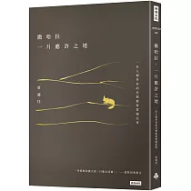 撒哈拉，一片應許之地：一位人類學者的另類旅遊實踐記事