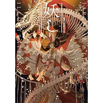 嚴選人氣繪師作品集 妖し JAPANESE STYLE ILLUSTRATIONS