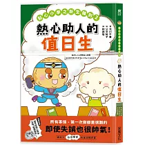 點心小學之新生報到2：熱心助人的值日生(隨書附贈：超可愛點心同學互動紙偶教具)