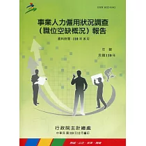 事業人力僱用狀況調查(空缺概況)報告110年