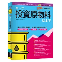 圖解第一次投資原物料就上手最新修訂版