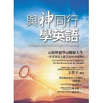 與神同行學英語【書+朗讀MP3(可掃描QR-CODE聆聽】