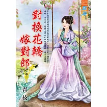 對換花轎嫁對郎 卷二