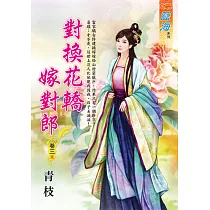 對換花轎嫁對郎 卷三(完)