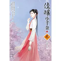 佳釀小千金(上)