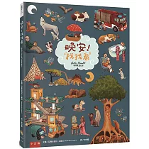 晚安!找找看
