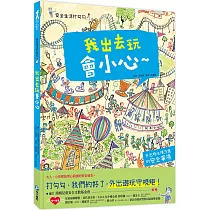 安全生活打勾勾：我出去玩會小心：外出時必須注意的安全事項!