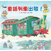 童話列車出發!(二版)
