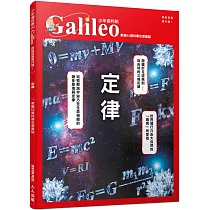 定律：掌握52個科學定律重點 少年伽利略26