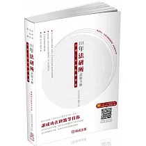 111年法研所試題全解.司律二試考點總複習─司法官.律師(保成)