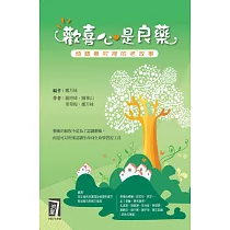 歡喜心是良藥 ： 傾聽眷村裡的老故事