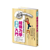 漫畫結構力學入門(暢銷修訂版)