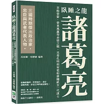 臥睡之龍諸葛亮：草船借箭、借東風贏得赤壁之戰，且看孔明如何從躬耕隴畝至一代謀士