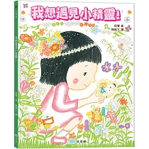 我想遇見小精靈!(找找看藏在書裡的50個小精靈吧!)