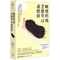 敏感的我，怎麼可以這麼好： 從自控、自癒到自由，最關鍵的7堂「敏感管理」諮商課──給高度敏感、內心有傷仍自帶光芒的你