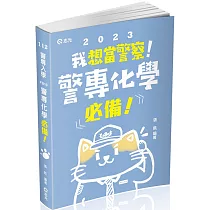警專化學：必備(警專考試適用)