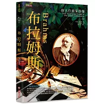 偉大作曲家群像：布拉姆斯