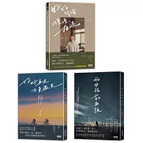 黃山料【散文+小說】：《那女孩對我說》+《好好再見 不負遇見》+《好好生活 慢慢相遇》