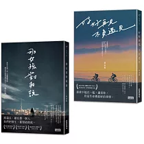 黃山料【戀愛小說套書】：《那女孩對我說》+《好好再見 不負遇見》