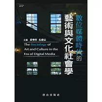 數位媒體時代的藝術與文化社會學