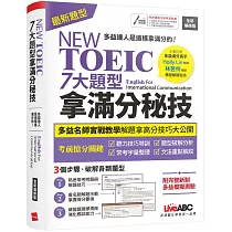 NEW TOEIC 七大題型拿滿分秘技(2022全新編修版)：【書+朗讀MP3(可掃描QR─CODE聆聽或線上下載)+別冊】