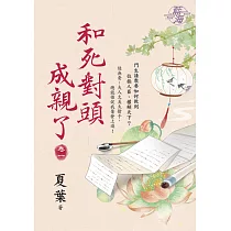 和死對頭成親了 卷一