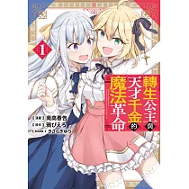 轉生公主與天才千金的魔法革命(01)