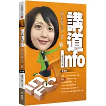 講道Info：講道簡明手冊(基礎版)