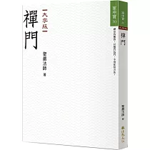 禪門(大字版)