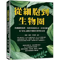 從細胞到生物圈：馬爾薩斯陷阱、地球系統演化史、拉馬克歸來，在「好玩」過程中理解生物學的本質