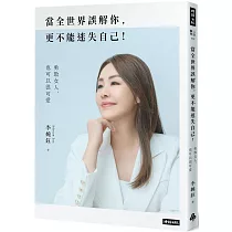 當全世界誤解你，更不能迷失自己!