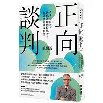 正向談判：台大管院教授教你善用借位思考，打破僵局達成目標